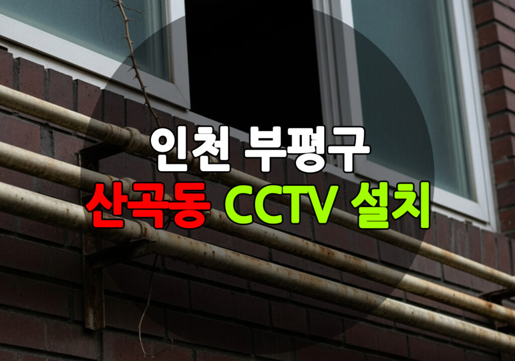 인천 부평구 산곡동 CCTV 설치