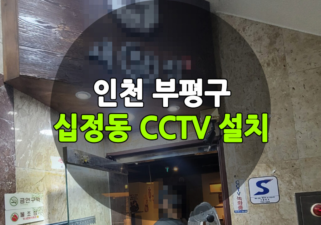 인천 부평구 십정동 상가 CCTV 설치