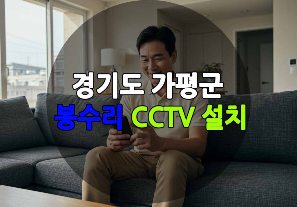 경기도 가평군 봉수리 CCTV 설치