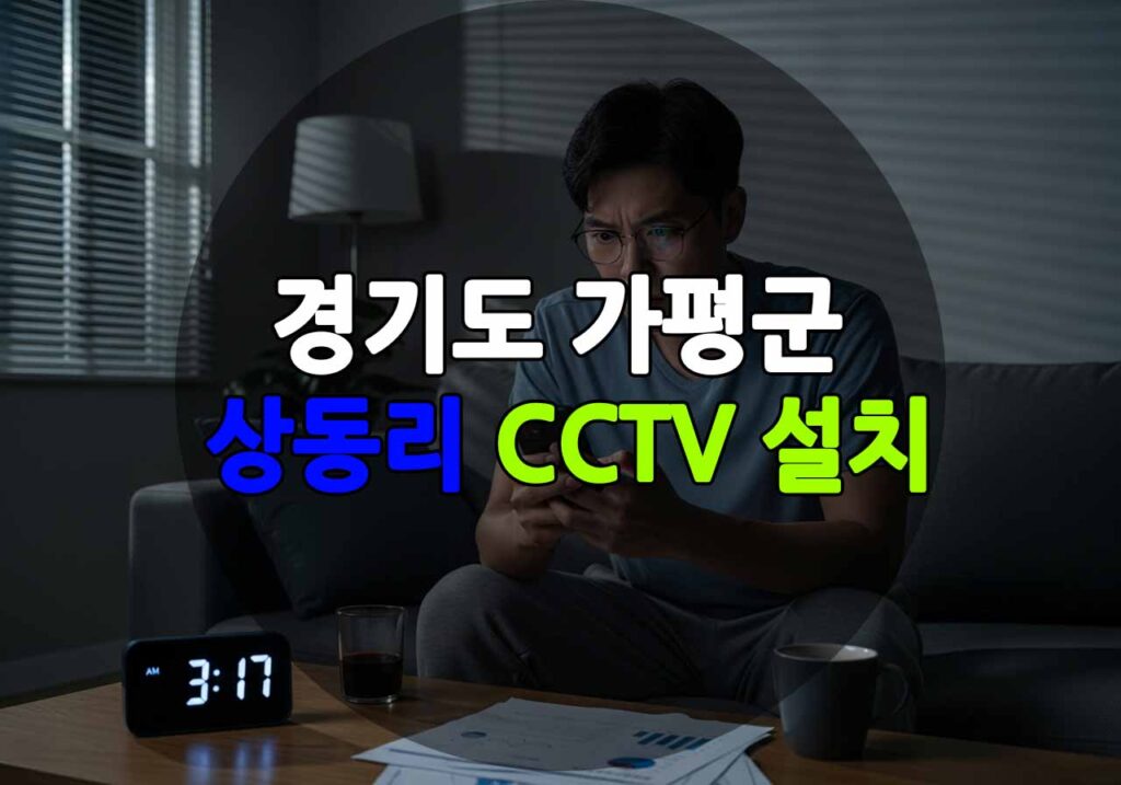 경기도 가평군 상동리 CCTV 설치