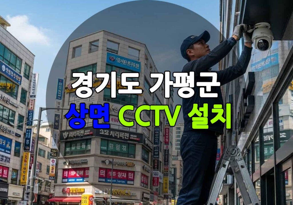 경기도 가평군 상면 CCTV 설치