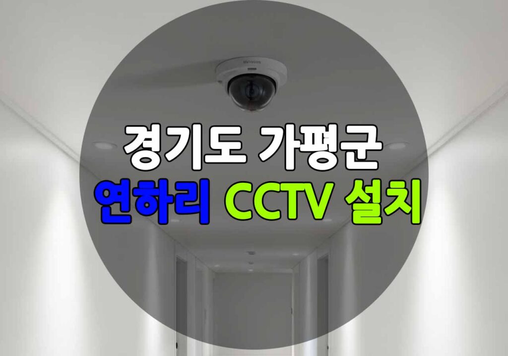 경기도 가평군 연하리 CCTV 설치