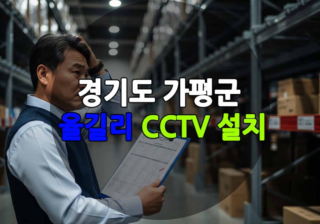 경기도 가평군 율길리 CCTV 설치