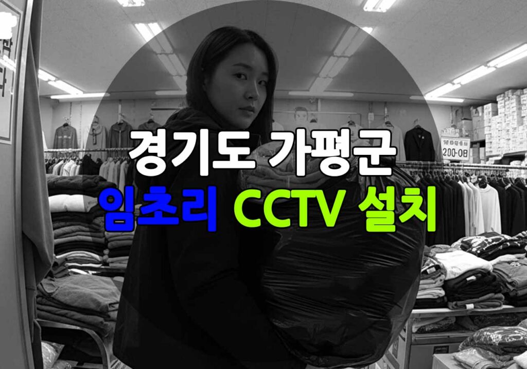 경기도 가평군 임초리 CCTV 설치