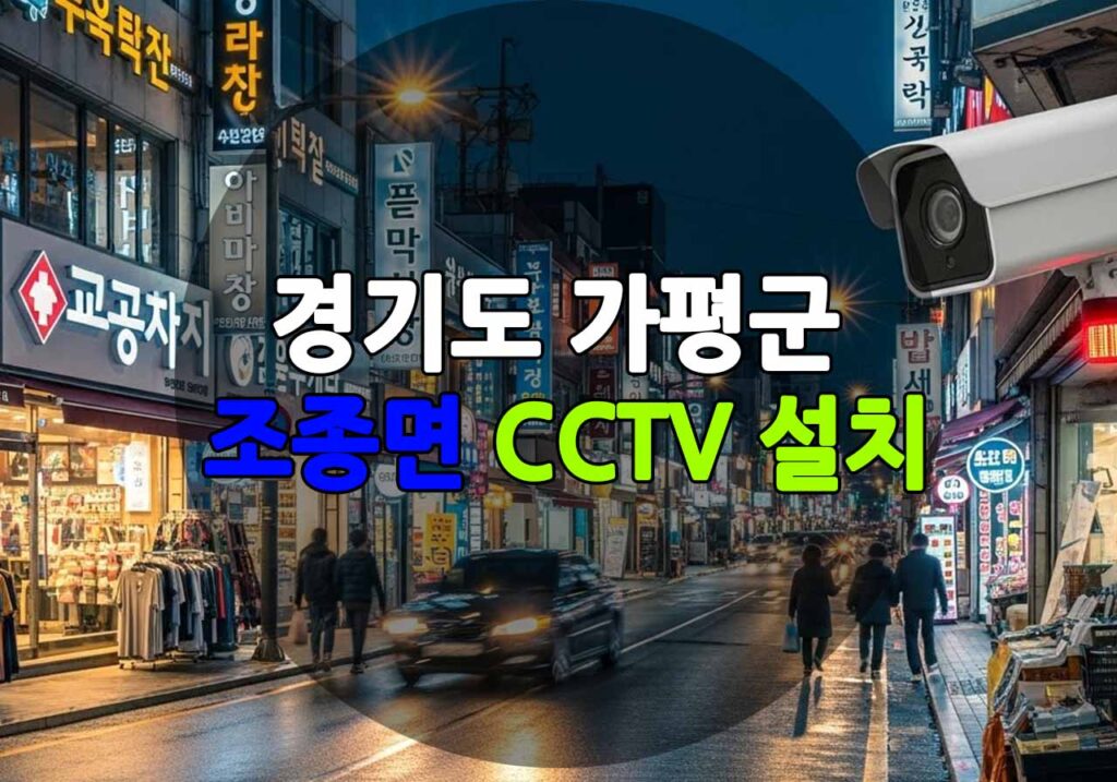 경기도 가평군 조종면 CCTV 설치