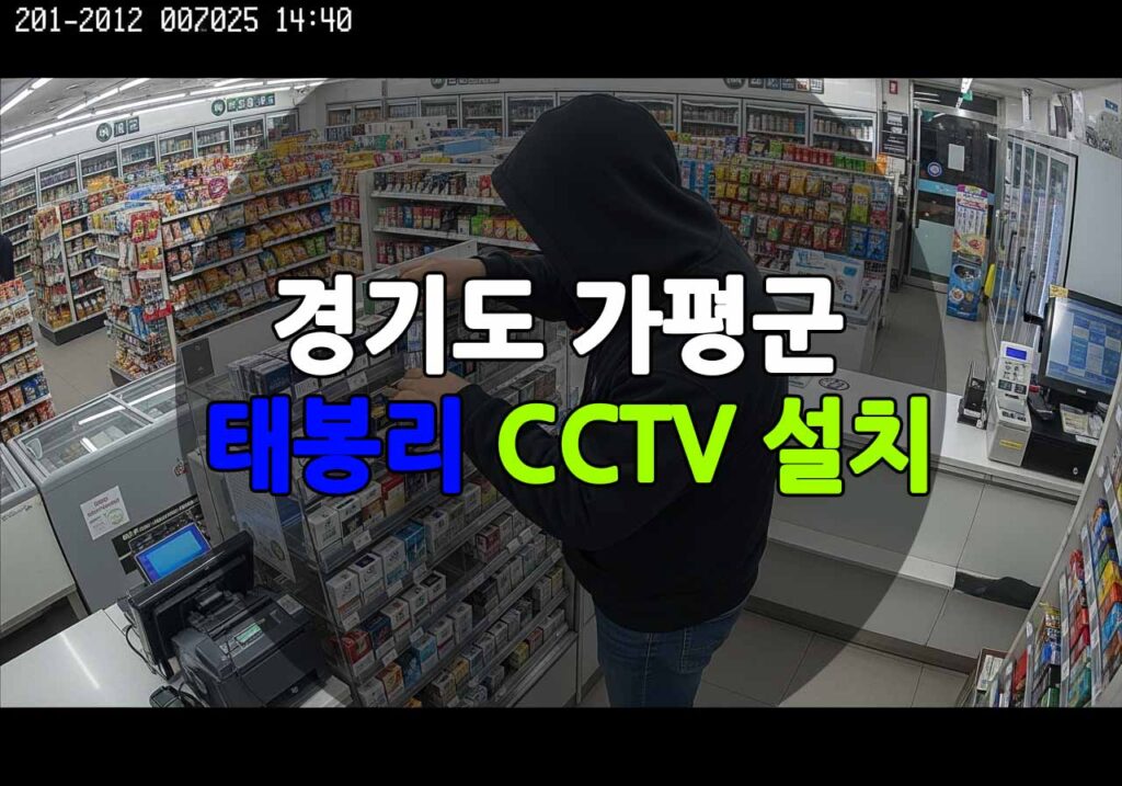 경기도 가평군 태봉리 CCTV 설치