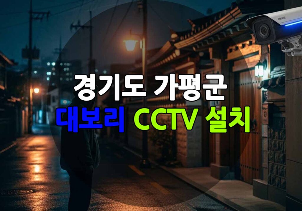 경기도 가평군 대보리 CCTV 설치