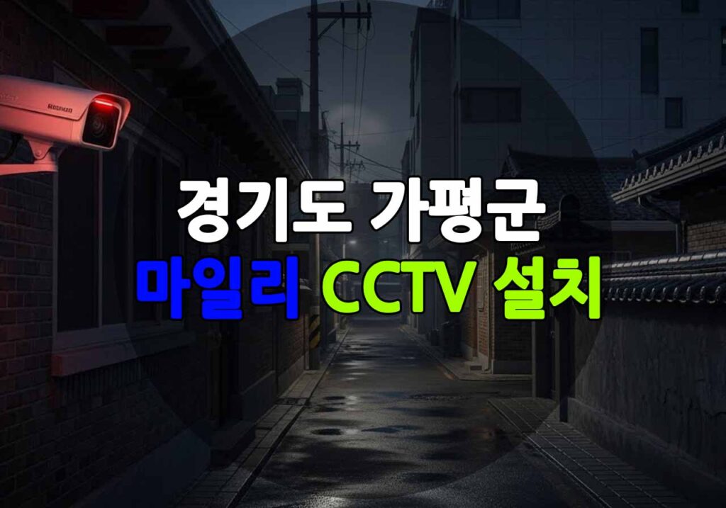 경기도 가평군 마일리 CCTV 설치