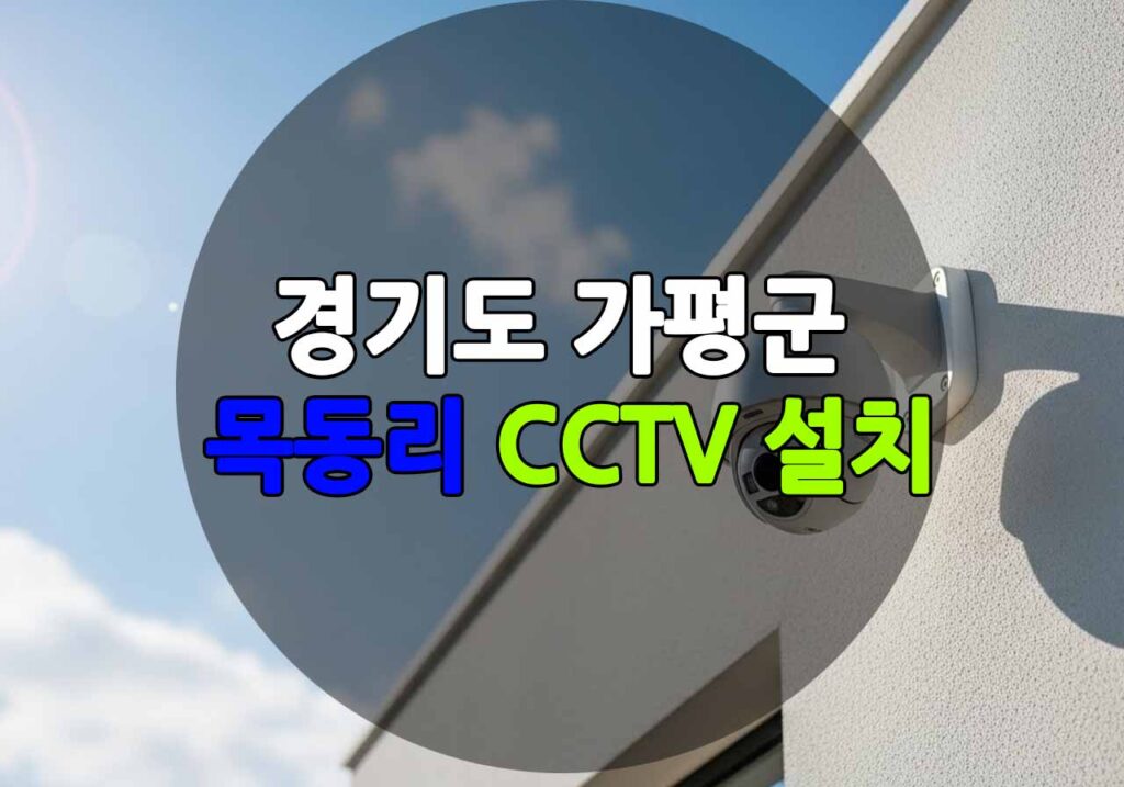 경기도 가평군 목동리 CCTV 설치