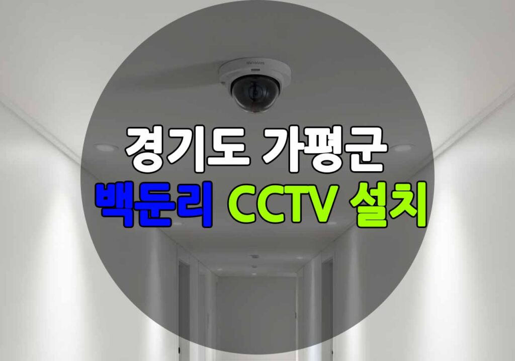 경기도 가평군 백둔리 CCTV 설치
