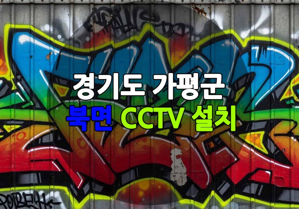 경기도 가평군 북면 CCTV 설치