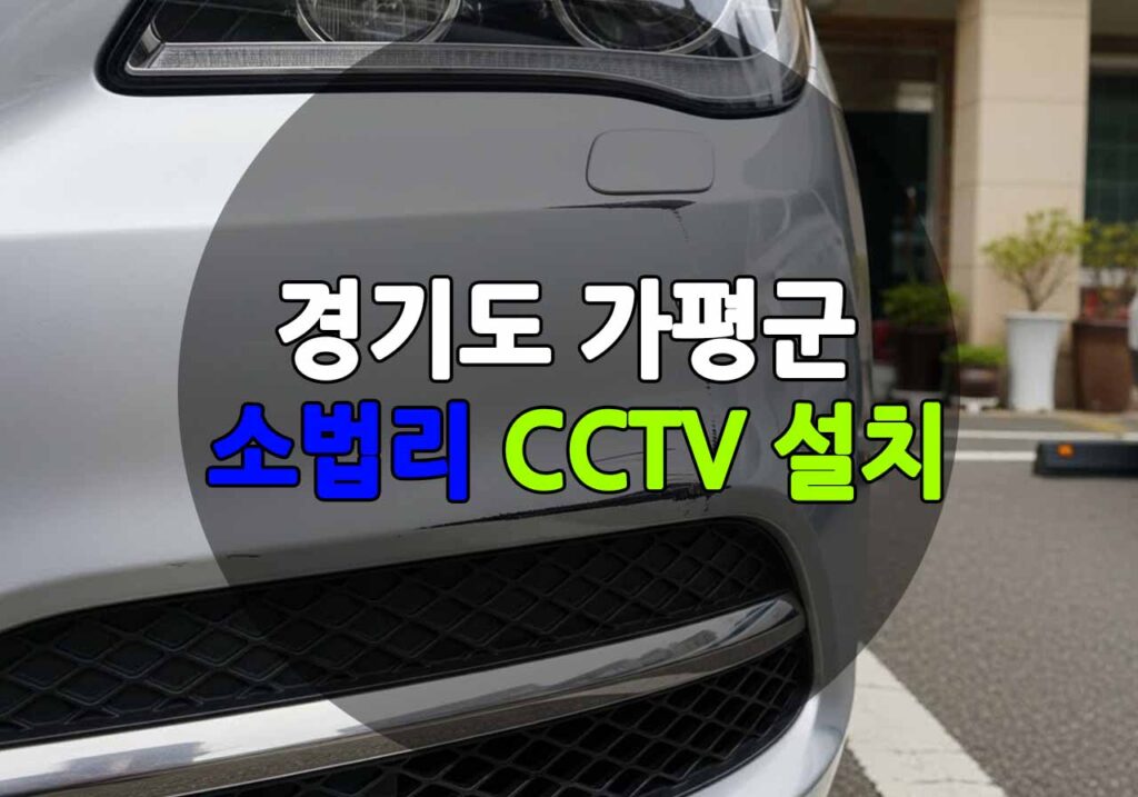 경기도 가평군 소법리 CCTV 설치