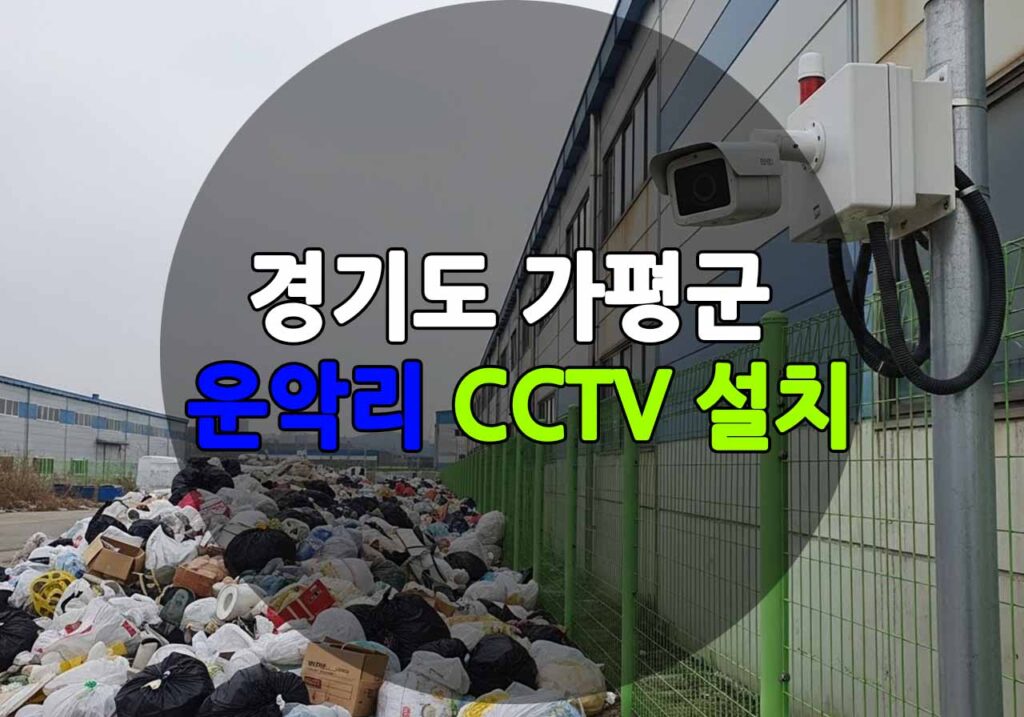 경기도 가평군 운악리 CCTV 설치