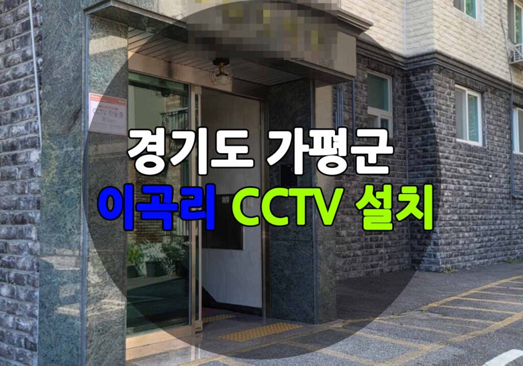 경기도 가평군 이곡리 CCTV 설치