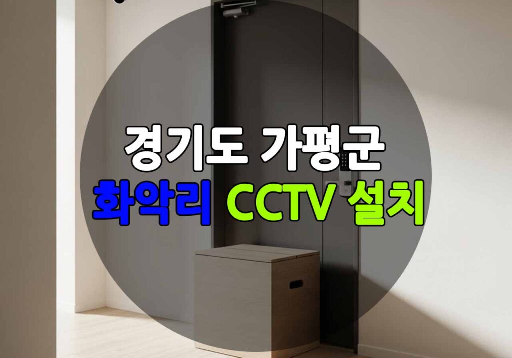 경기도 가평군 화악리 CCTV 설치