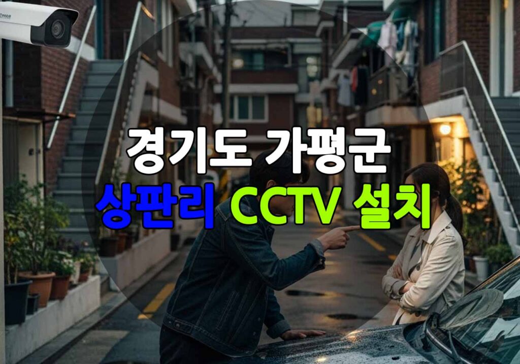 경기도 부천시 상판리 CCTV 설치