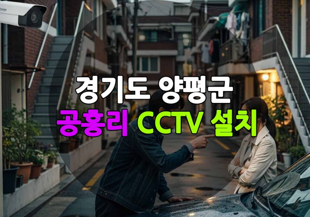 경기도 양평군 공흥리 CCTV 설치