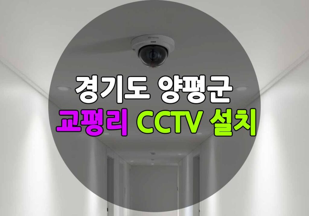 경기도 양평군 교평리 CCTV 설치
