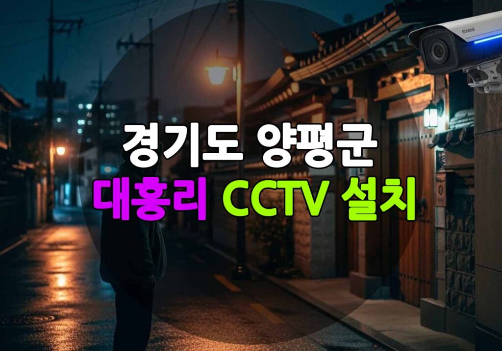 경기도 양평군 대흥리 CCTV 설치