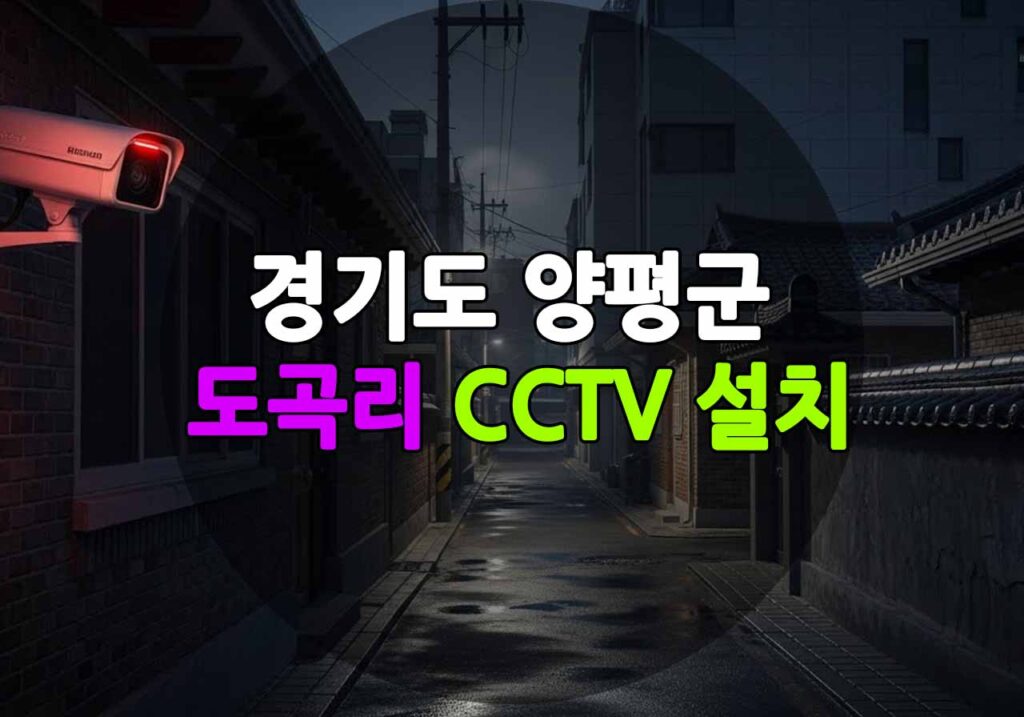 경기도 양평군 도곡리 CCTV 설치
