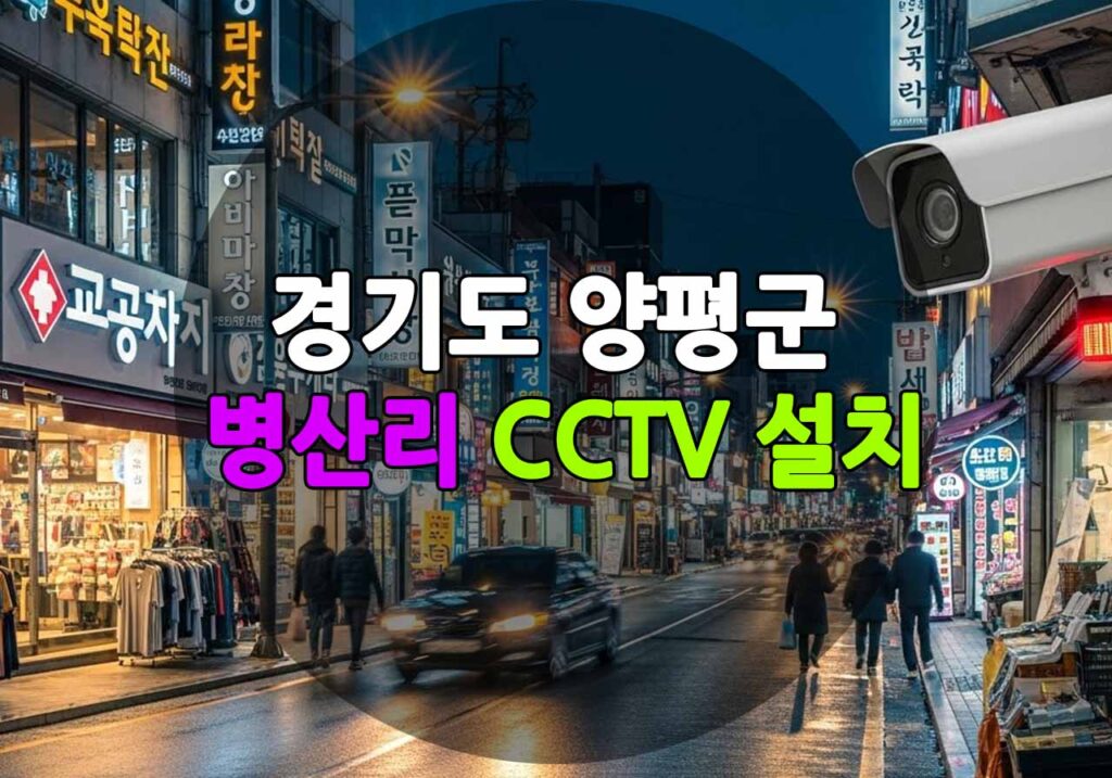 경기도 양평군 병산리 CCTV 설치