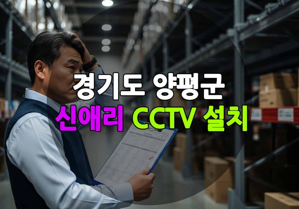 경기도 양평군 신애리 CCTV 설치