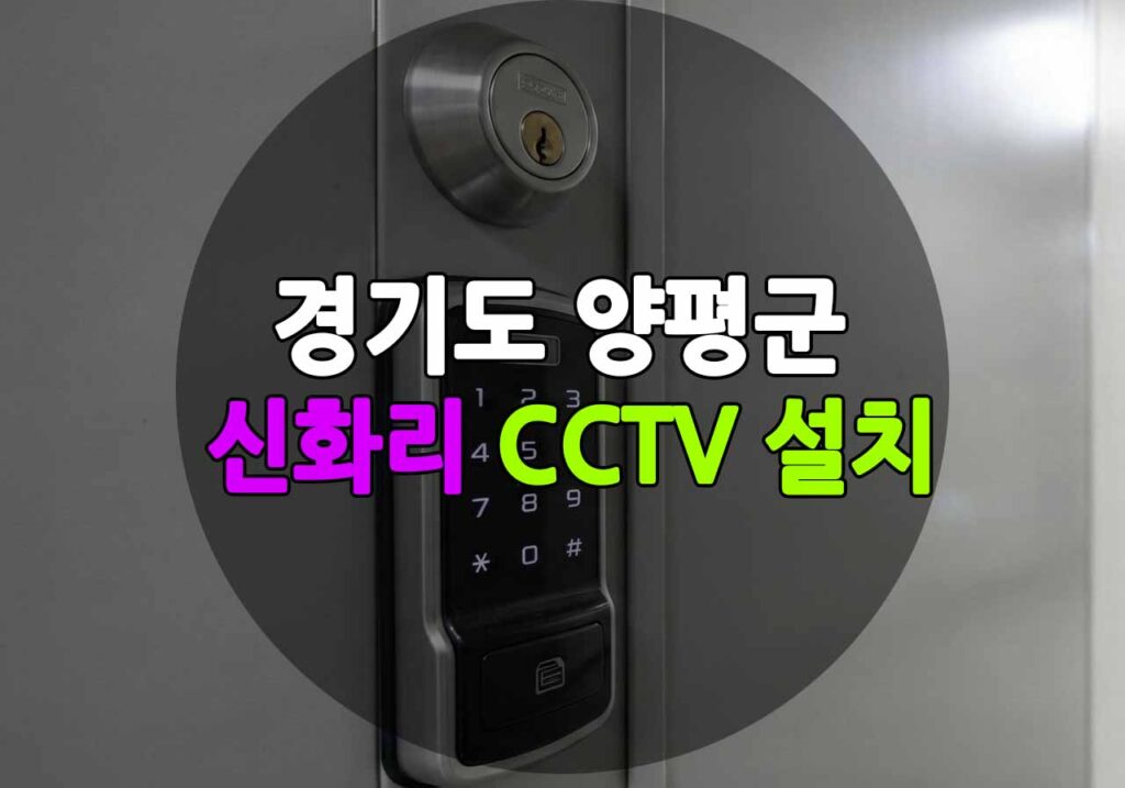 경기도 양평군 신화리 CCTV 설치