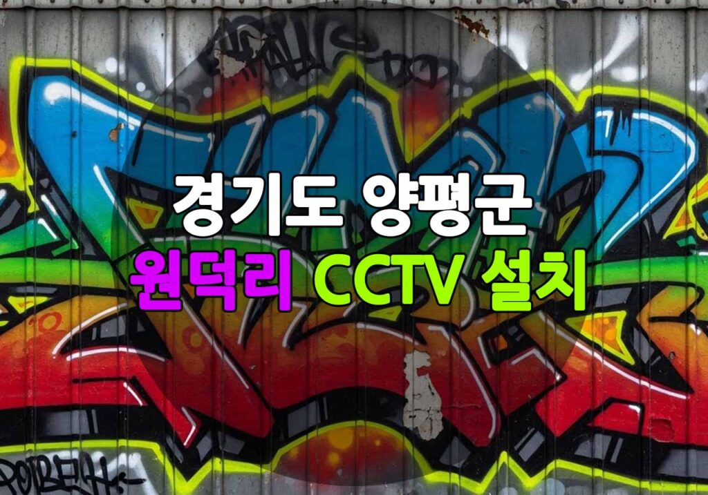 경기도 양평군 원덕리 CCTV 설치