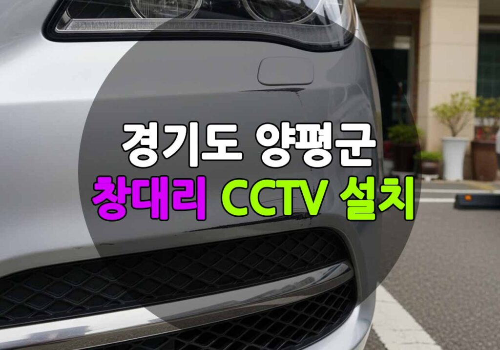 경기도 양평군 창대리 CCTV 설치