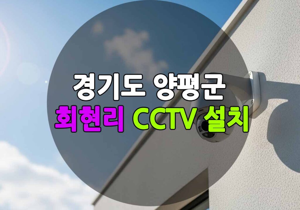 경기도 양평군 회현리 CCTV 설치