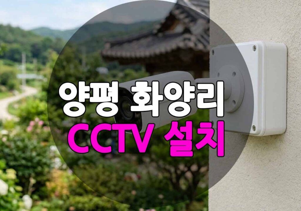 경기도 양평군 화양리 CCTV 설치_sum