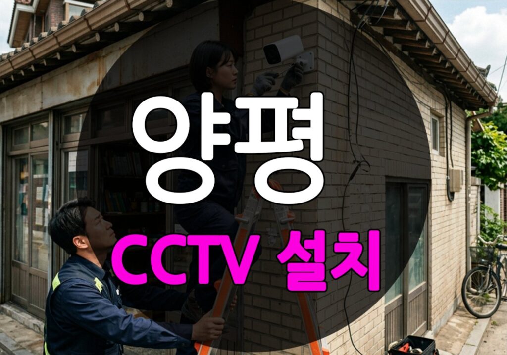 경기도 양평군 가현리 CCTV 설치