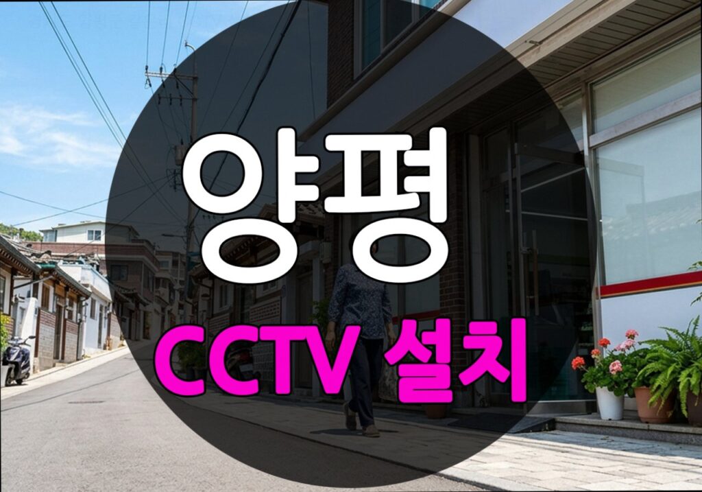 경기도 양평군 갈운리 CCTV 설치