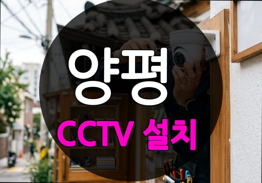 경기도 양평군 다대리 CCTV 설치
