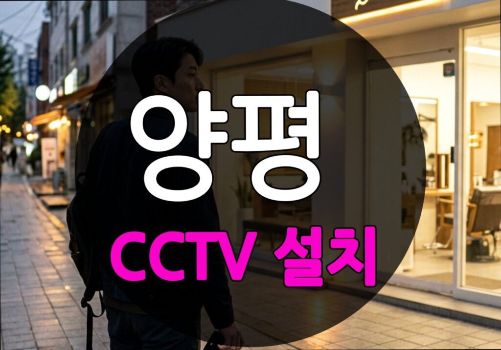 경기도 양평군 도원리 CCTV 설치