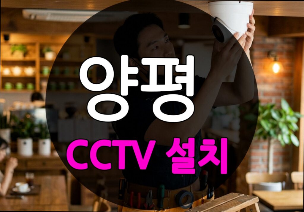 경기도 양평군 삼성리 CCTV 설치