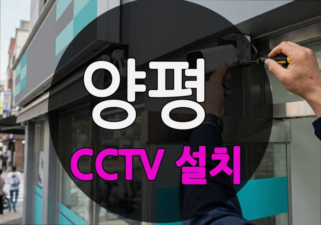 경기도 양평군 석곡리 CCTV 설치