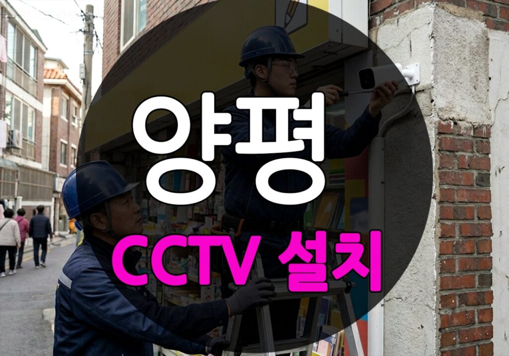 경기도 양평군 쌍학리 CCTV 설치