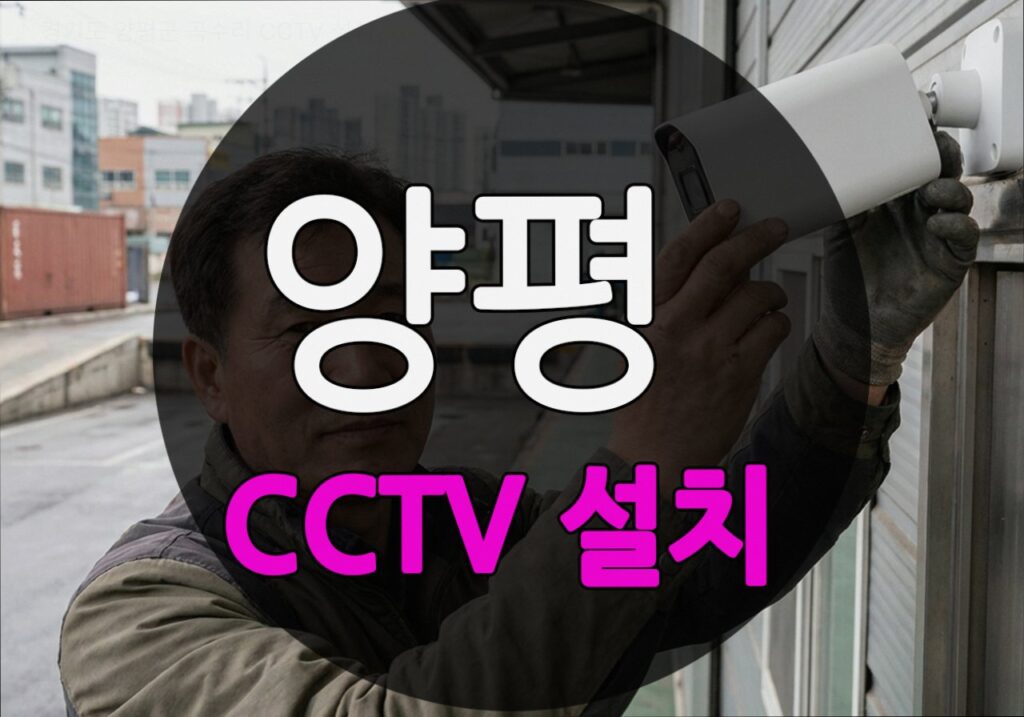 경기도 양평군 곡수리 CCTV 설치
