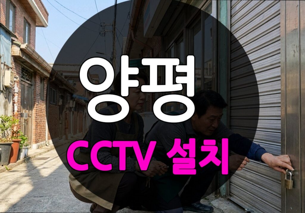 경기도 양평군 광탄리 CCTV 설치