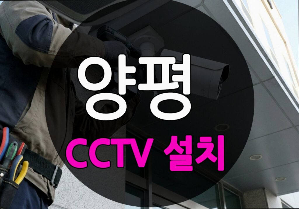 경기도 양평군 금곡리 CCTV 설치