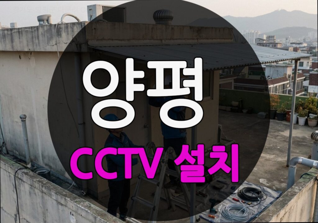 경기도 양평군 다문리 CCTV 설치