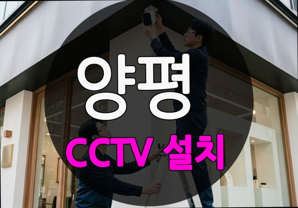 경기도_양평군_단석리_CCTV_설치_12