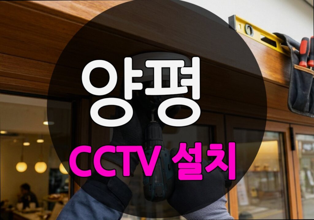 경기도 양평군 마룡리 CCTV 설치