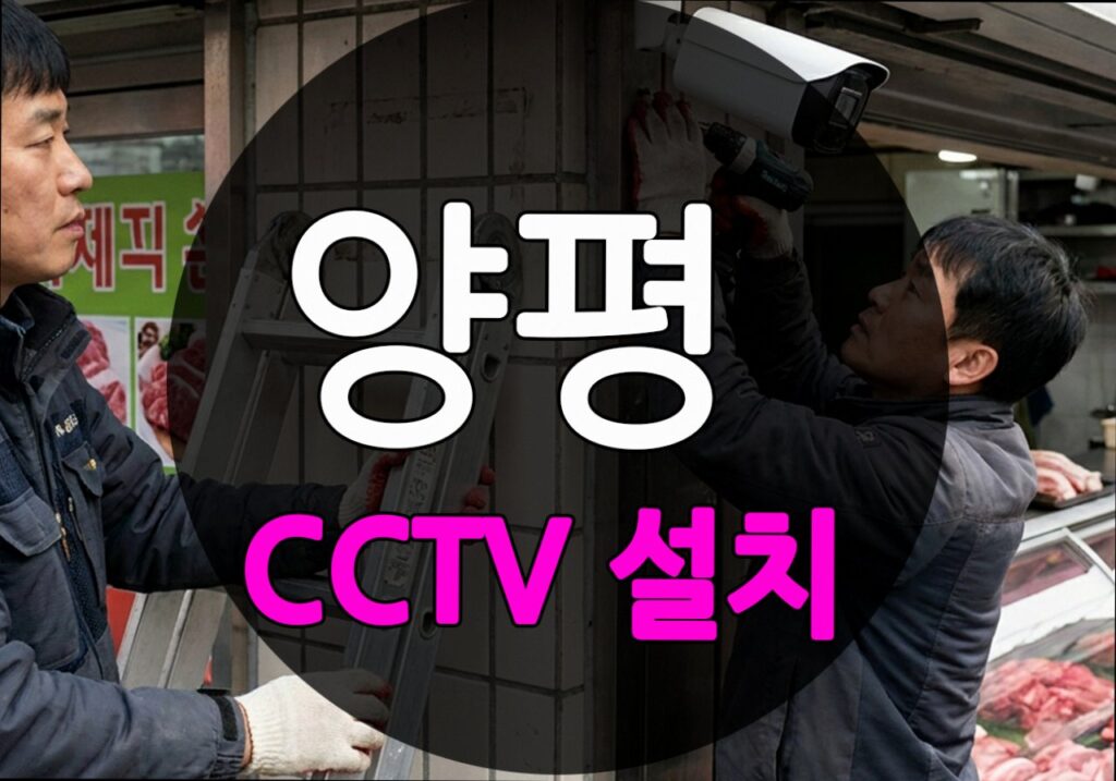 경기도 양평군 망능리 CCTV 설치