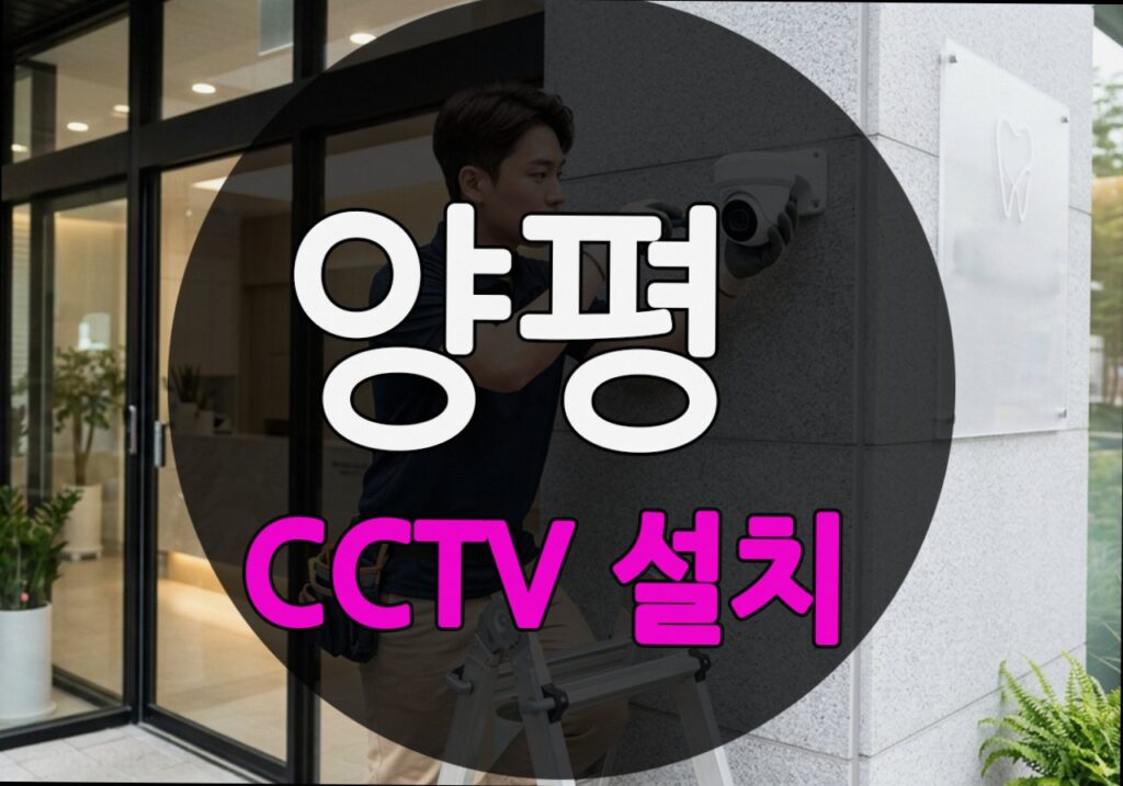 경기도 양평군 삼산리 CCTV 설치