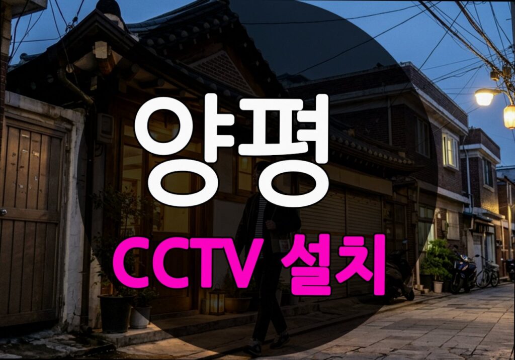 경기도 양평군 송현리 CCTV 설치