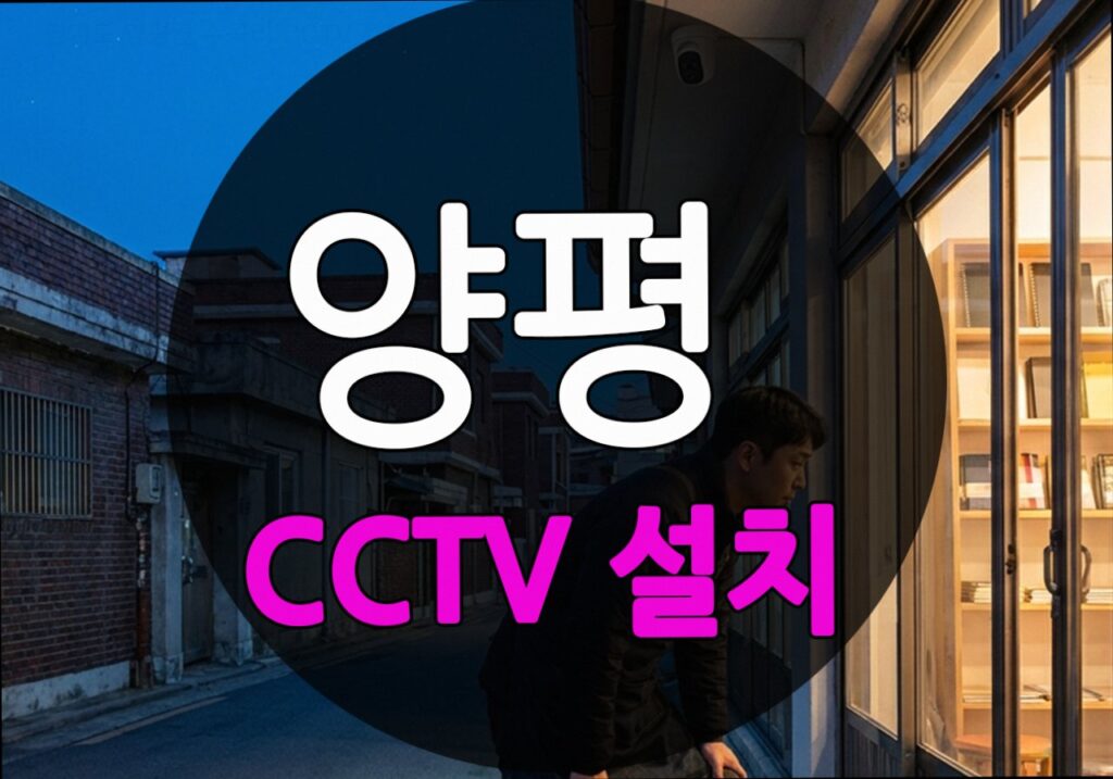 경기도 양평군 수곡리 CCTV 설치