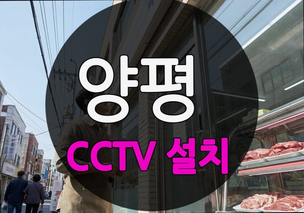 경기도 양평군 연수리 CCTV 설치