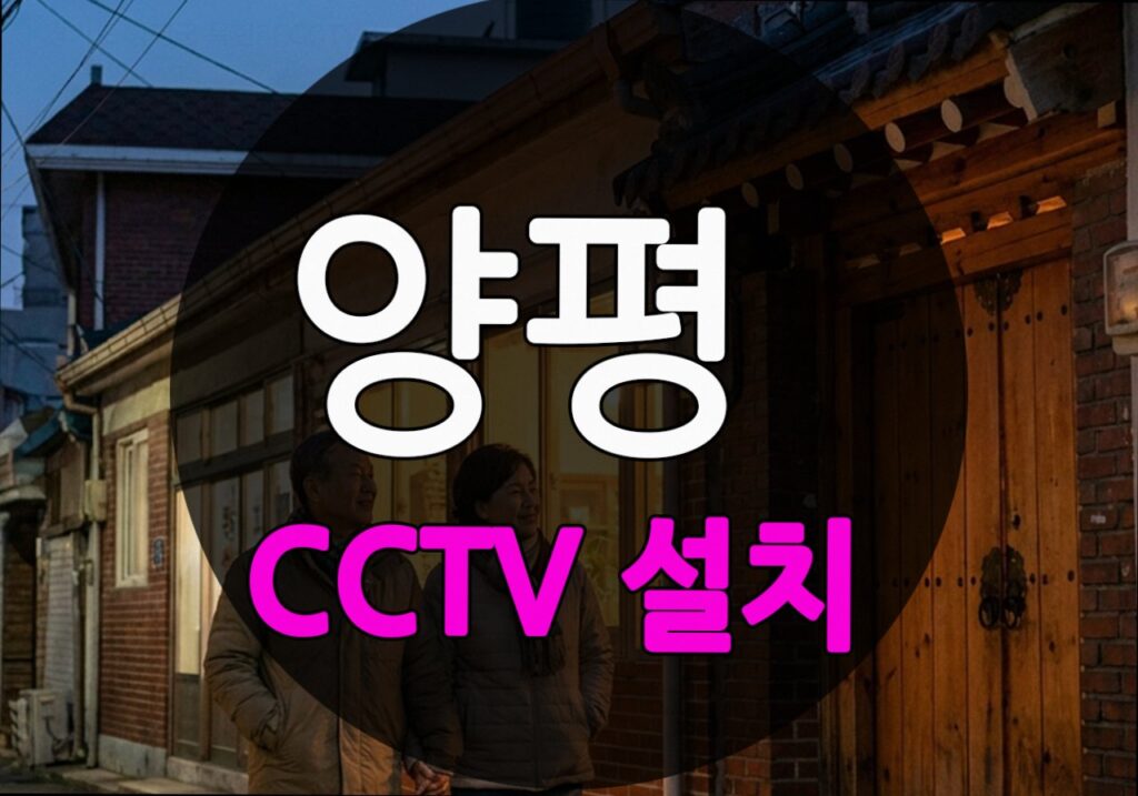 경기도 양평군 옥현리 CCTV 설치